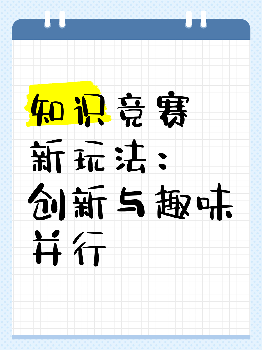 富有创意的比赛规则，激发选手创新